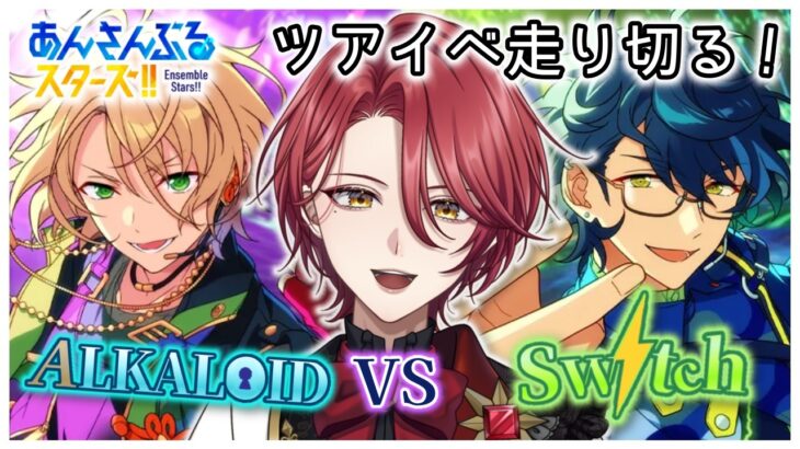 【あんスタ】ALKALOID VS Switch🔥ツアイベ走り切りたい…！【星乃アル】