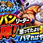 [トレクル]グランドパーティー超フェス限ギャバン初陣！使ってみたら意外と強い！？はまればやれる！？[OPTC][グランドパーティ]