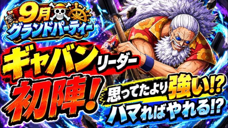 [トレクル]グランドパーティー超フェス限ギャバン初陣！使ってみたら意外と強い！？はまればやれる！？[OPTC][グランドパーティ]