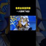 你黄金莱茵阿姨，一人竟串了6边！#原神 #原神劇情解析 #遊戲 #和我一起玩原神吧