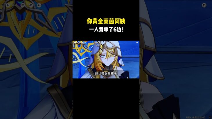 你黄金莱茵阿姨，一人竟串了6边！#原神 #原神劇情解析 #遊戲 #和我一起玩原神吧
