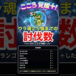 【ドラクエウォーク】D•バトルレックス！ウラ魂25個までの討伐数！