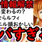 [トレクル]最新情報解禁! 様子がおかしい!? まさかここも変わるのか? 今回だけ?  スゴフェス・討伐祭・GP・デュエルについて [OPTC][sugo fest]