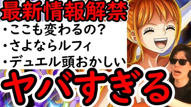 [トレクル]最新情報解禁! 様子がおかしい!? まさかここも変わるのか? 今回だけ?  スゴフェス・討伐祭・GP・デュエルについて [OPTC][sugo fest]