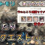 【まったりクエスト】「まったり」とクエスト(51-36～)を進めたい！【メメントモリ/ココもち】