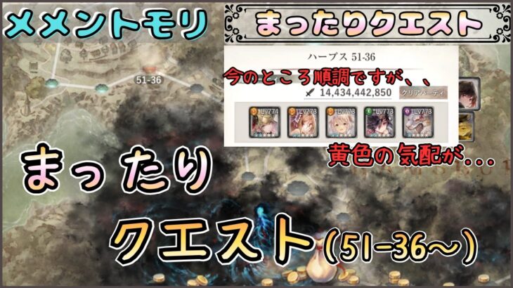 【まったりクエスト】「まったり」とクエスト(51-36～)を進めたい！【メメントモリ/ココもち】