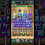 【DQウォーク】ほこら討伐コレで全部いけますやん！パーティー アラクラトロ編 #dqw #dqウォーク #ドラクエウォーク
