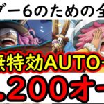 [トレクル]海賊王への軌跡10月! ボーダーチャレンジ6のため! 無特効バトルマスフルオート! VSコロン/VSロキ AUTO+フルオート周回編成 [クロコダイル][PKA][OPTC]