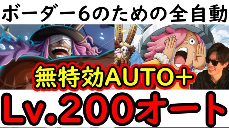 [トレクル]海賊王への軌跡10月! ボーダーチャレンジ6のため! 無特効バトルマスフルオート! VSコロン/VSロキ AUTO+フルオート周回編成 [クロコダイル][PKA][OPTC]