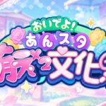 Ensemble Stars!! Music | あんさんぶるスターズ!! Music | MEME:ID Web Event | Gameplay