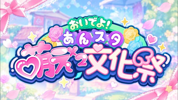 Ensemble Stars!! Music | あんさんぶるスターズ!! Music | MEME:ID Web Event | Gameplay