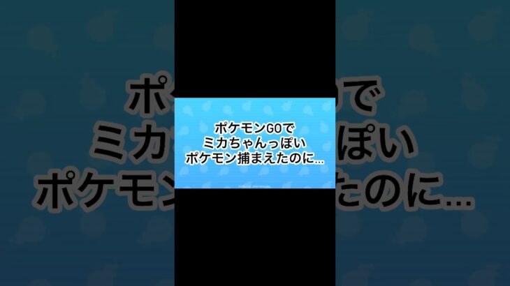 ポケモンGOでミカちゃんっぽいポケモン捕まえたのに… #ぷにぷに #チャンネル登録お願いします #ポケモンGO