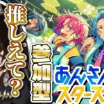 【#あんさんぶるスターズ 】あんスタの推しを教えてもらう参加型、略して推しえてやるます～!楽しも～～!!🥳🥳【参加型】
