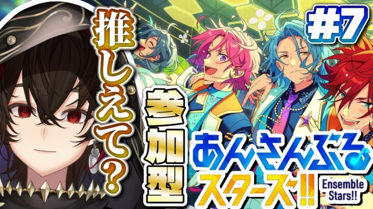 【#あんさんぶるスターズ 】あんスタの推しを教えてもらう参加型、略して推しえてやるます～!楽しも～～!!🥳🥳【参加型】