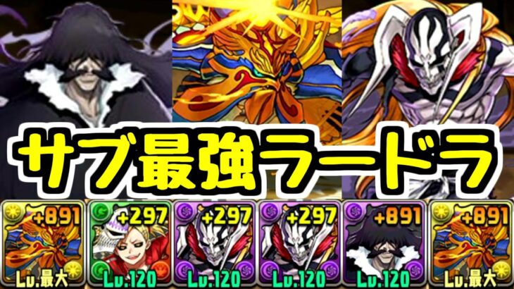 【最強ラードラ】BLEACHコラボキャラを詰め込んだサブ最強ラードラパが完成ｗｗｗ【パズドラ】