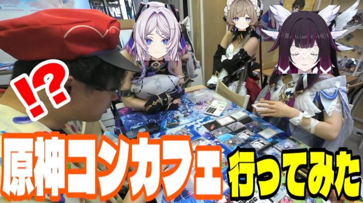 原神のコンセプトカフェに行ってみた ※非公式