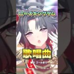 【ウマ娘】ローズキングダム歌唱可能曲【ウマ娘プリティーダービー】