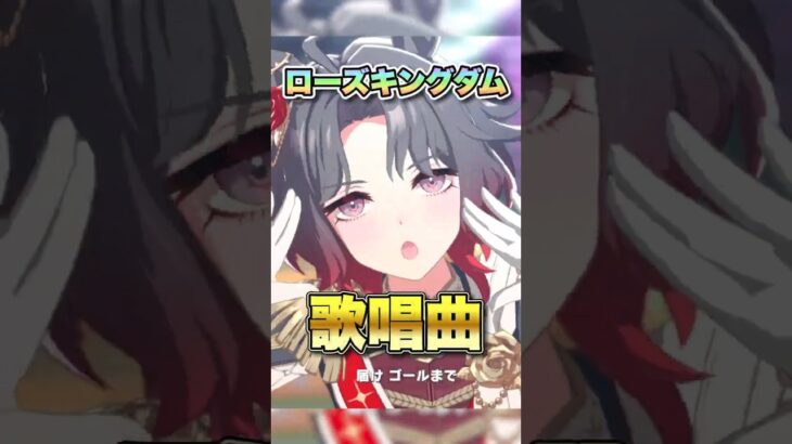 【ウマ娘】ローズキングダム歌唱可能曲【ウマ娘プリティーダービー】