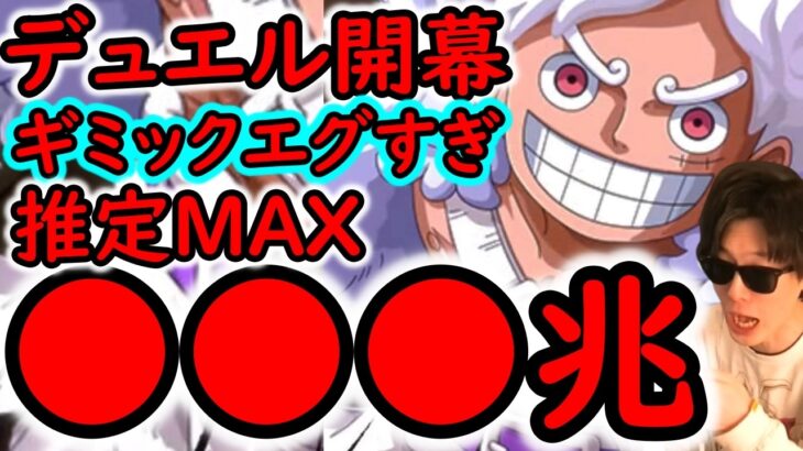 [トレクル]デュエル開幕! 3回しかスキル打てないってまじかよ!!? MAX●●兆以上の火力編成で突っ込む!![OPTC][Duel]
