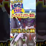 【ポケモンGO】アーマードミュウツーが6年半ぶりに復刻‼︎GOフェスメガフィナーレで100％個体をGETしたい‼︎#ポケモン#ポケモンGO#ポケGO#pokemon#pokemongo#shorts