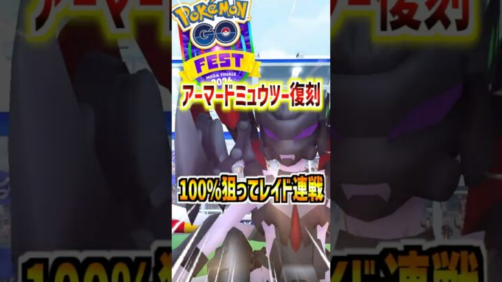 【ポケモンGO】アーマードミュウツーが6年半ぶりに復刻‼︎GOフェスメガフィナーレで100％個体をGETしたい‼︎#ポケモン#ポケモンGO#ポケGO#pokemon#pokemongo#shorts