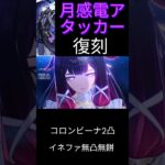 【原神】無凸無餅フリンズの現状　【復刻】