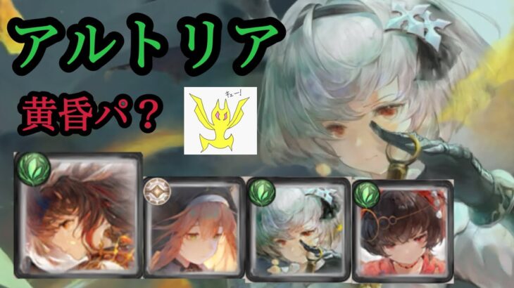 【メメントモリ】新アルトリア実装！翠！黄昏パで強そう！【メメモリ】