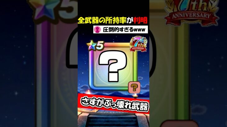 【ドラクエウォーク】周年武器が圧倒的すぎる・・６年目の全ての武器の所持率が凄すぎたｗｗ