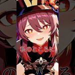 【原神】胡桃のデートイベント #原神 #胡桃 #genshinimpact #ショート