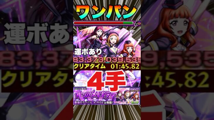 【超究極A-RISE】4体ワンパンしてみた‼運ボあり‼ #モンスト #ラブライブ！  #A-RISE