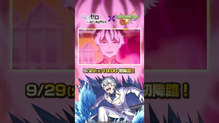超究極「レグルス」登場！【TVアニメ『Re:ゼロから始める異世界生活』×モンスト】