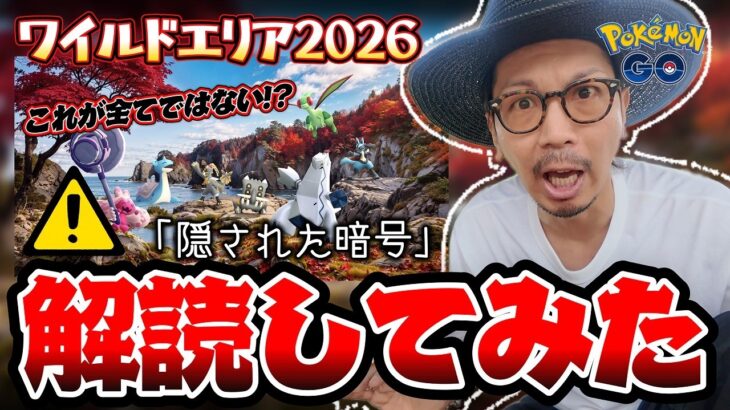 【ポケモンGO】やばい、気づいてしまった・・・。ワイルドエリア2026仙台の内容が判明！！だがしかし、そこには隠されたメッセージが・・・！？【ワイルドエリア2026速報】