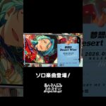 HiMERUのソロ楽曲『夢想のDesert Wine』全世界で配信中❗️ぜひスカウトとあわせてお楽しみください🎶 #あんスタ #HiMERU