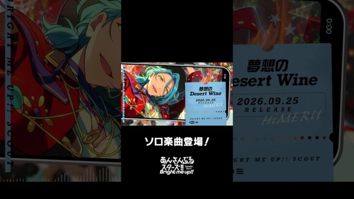 HiMERUのソロ楽曲『夢想のDesert Wine』全世界で配信中❗️ぜひスカウトとあわせてお楽しみください🎶 #あんスタ #HiMERU