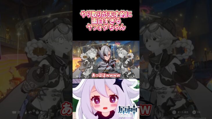 【#原神】可哀想だけどやり取りが天才的に面白いヤフォダちゃん