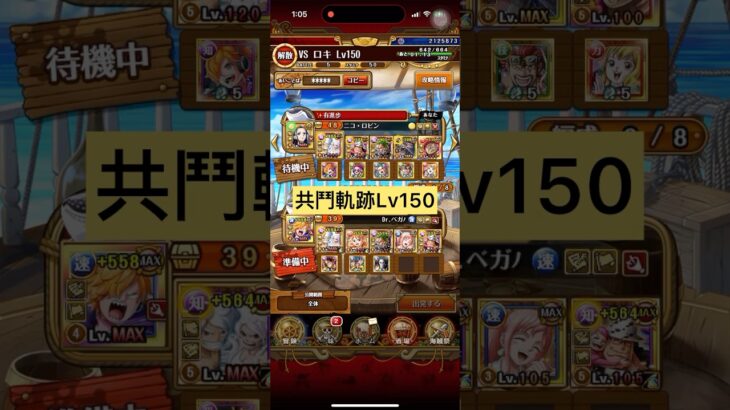共闘冒険&デュエルVS ロキ Lv.150[海賊王への軌跡][OPTC][CO-OP] [トレクル]