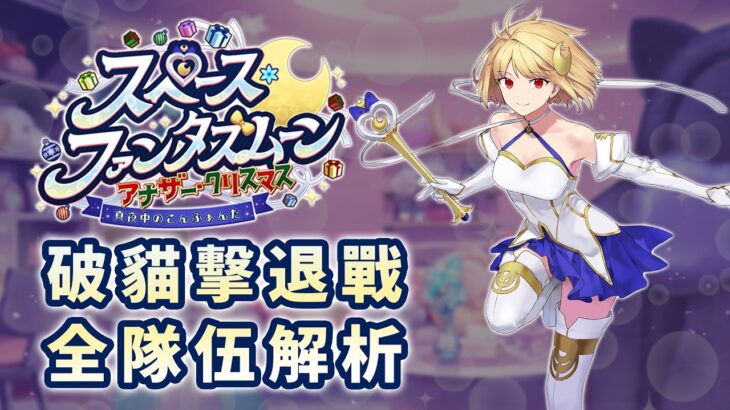 《 FGO攻略》破貓擊退戰全組隊介紹｜不用奧伯隆也輕輕鬆鬆｜另一個聖誕大開農｜DA的攻略系列