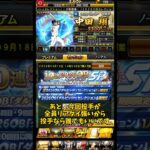 ダルセレ累計開封！ #プロスピ #プロスピa
