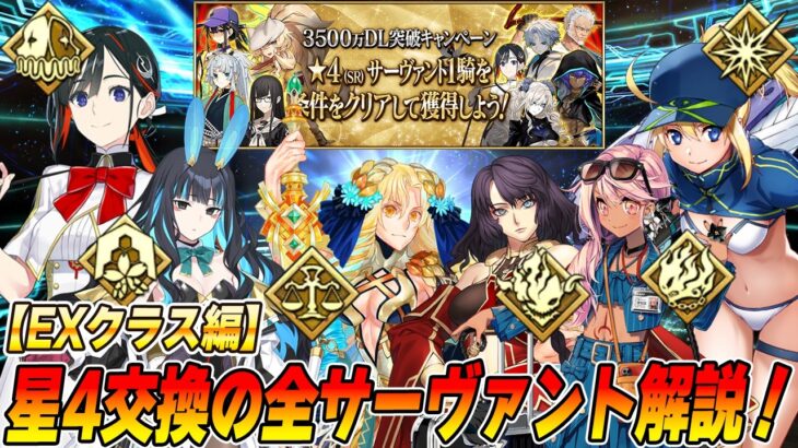 【FGO】星4サーヴァントの全解説！性能知らないサーヴァントいませんか？【EXクラス編】