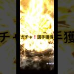 #野球 #選手 #ガチャ  #プロスピa #ゲーム #baseball #プロ野球 #ベースボール