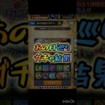 あの日巡りガチャ 結果 【#モンスト #モンストニュース #shorts 】