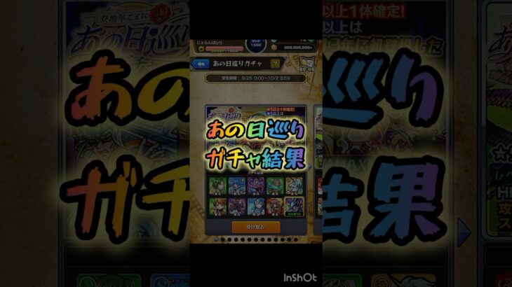 あの日巡りガチャ 結果 【#モンスト #モンストニュース #shorts 】