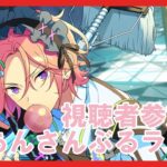 【あんスタ】視聴者参加型あんライ配信