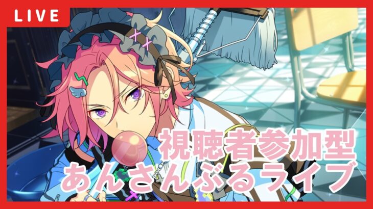 【あんスタ】視聴者参加型あんライ配信