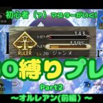 【FGO】ミリ耐えはもうこりごり！？　初心者（？）マスターが行くFGO縛りプレイ Part1【VOICEVOX実況/解説】