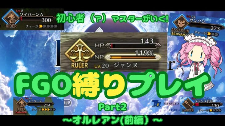 【FGO】ミリ耐えはもうこりごり！？　初心者（？）マスターが行くFGO縛りプレイ Part1【VOICEVOX実況/解説】