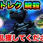 【ドラクエウォーク】Dバトルレックス瞬殺乱獲が可能でアツい！プラ魂ウラ魂、宿屋納品が全部対象だぞーー！！