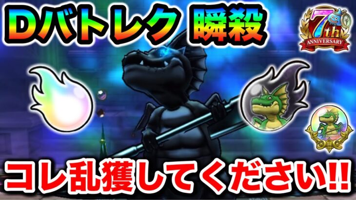 【ドラクエウォーク】Dバトルレックス瞬殺乱獲が可能でアツい！プラ魂ウラ魂、宿屋納品が全部対象だぞーー！！