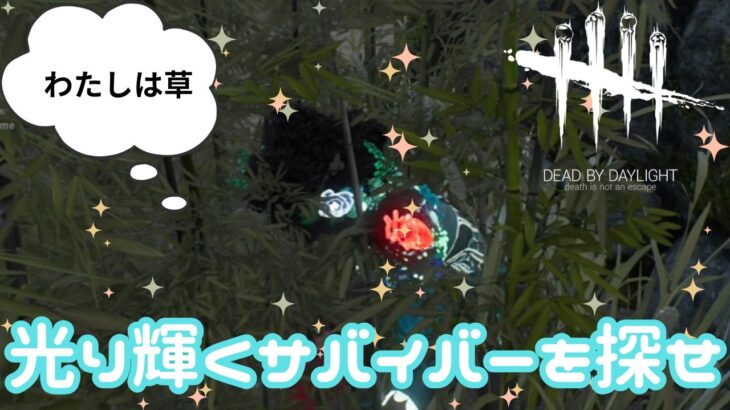 【DbD/Dead by Daylight】光り輝いていても私は草