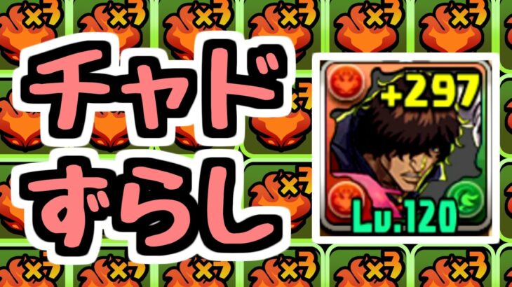 【チャド艦隊】火2列ずらすだけ編成【パズドラ】